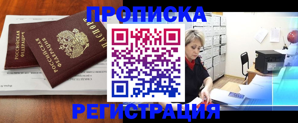 прописка в квартире в Зеленогорске